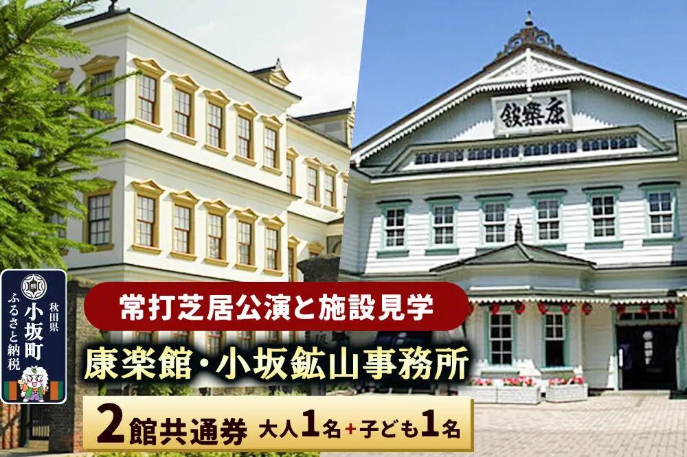 康楽館（常打芝居公演と施設見学）・小坂鉱山事務所 2館共通券 大人1名＋子ども1名＜レターパックプラス＞