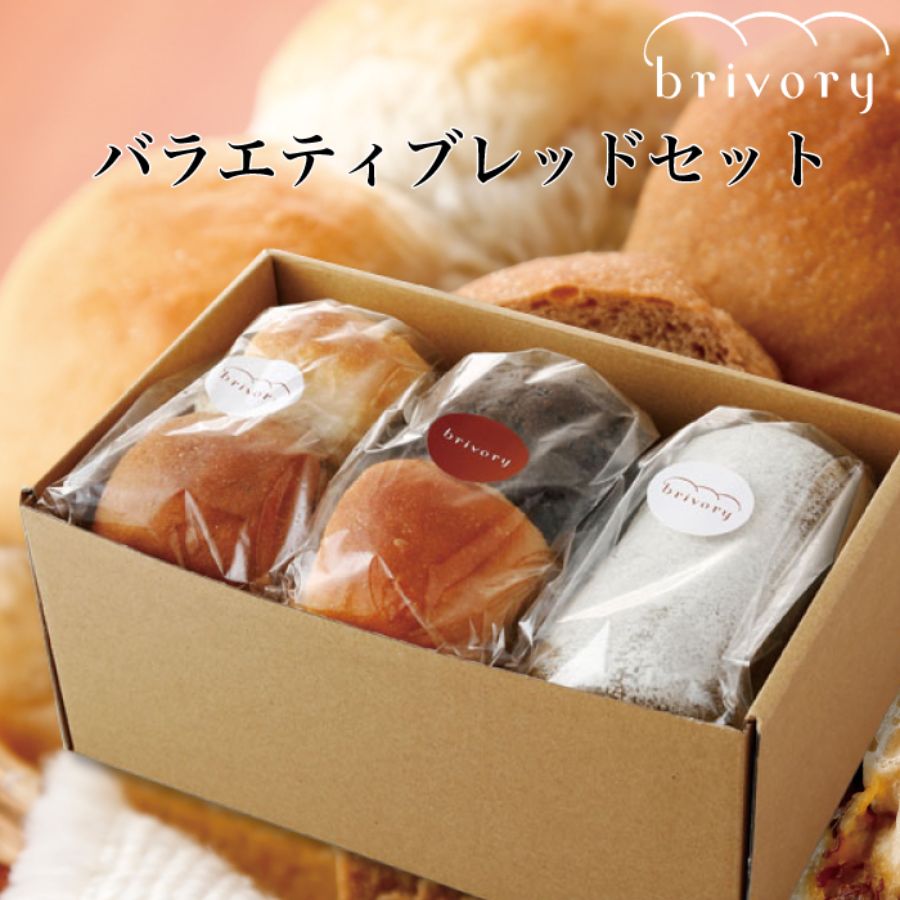 ＜brivory（ブライヴォリー）＞バラエティブレッドセット３本