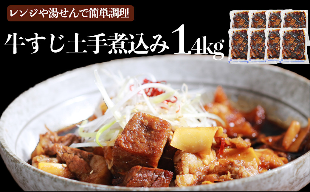 
            【定期便5回】牛すじ土手煮込み 180g×8パック  計：約1.4kg 牛筋 牛すじ 牛すじ煮込み 煮込み 冷凍 レンジ 湯煎
          