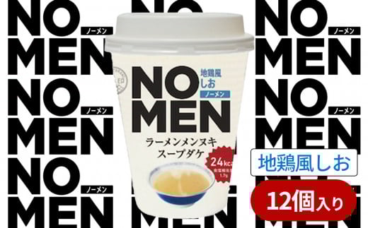 【飲むラーメンスープ】【あみ印】NOMENラーメンメンヌキスープダケ（地鶏風しお）【ラーメンスープ 麺ヌキ 地鶏 しお 塩 塩ラーメン ヘルシー ダイエット 麺なし スープ カップラーメンスープ カップスープ】