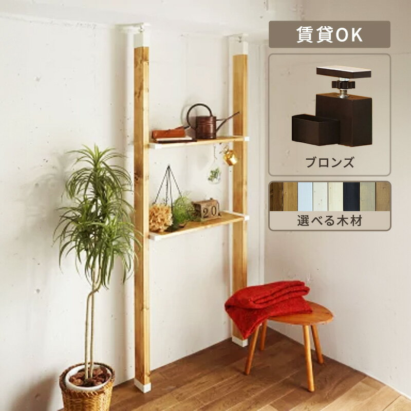 【ふるさと納税】ワンバイエイト　LABRICO棚セットM　アジャスター：ブロンズ　ラブリコ DIY　インテリア