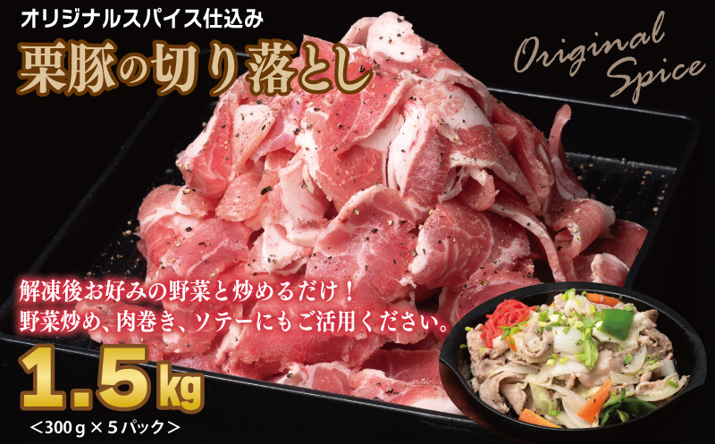 栗豚 3種セット 合計 4.2kg（ステーキ/切り落とし/生姜焼き用）【オリジナルスパイス仕込み 豚肉 小分け 盛り合わせ 食べ比べ 焼くだけ】 099H3143_イメージ3