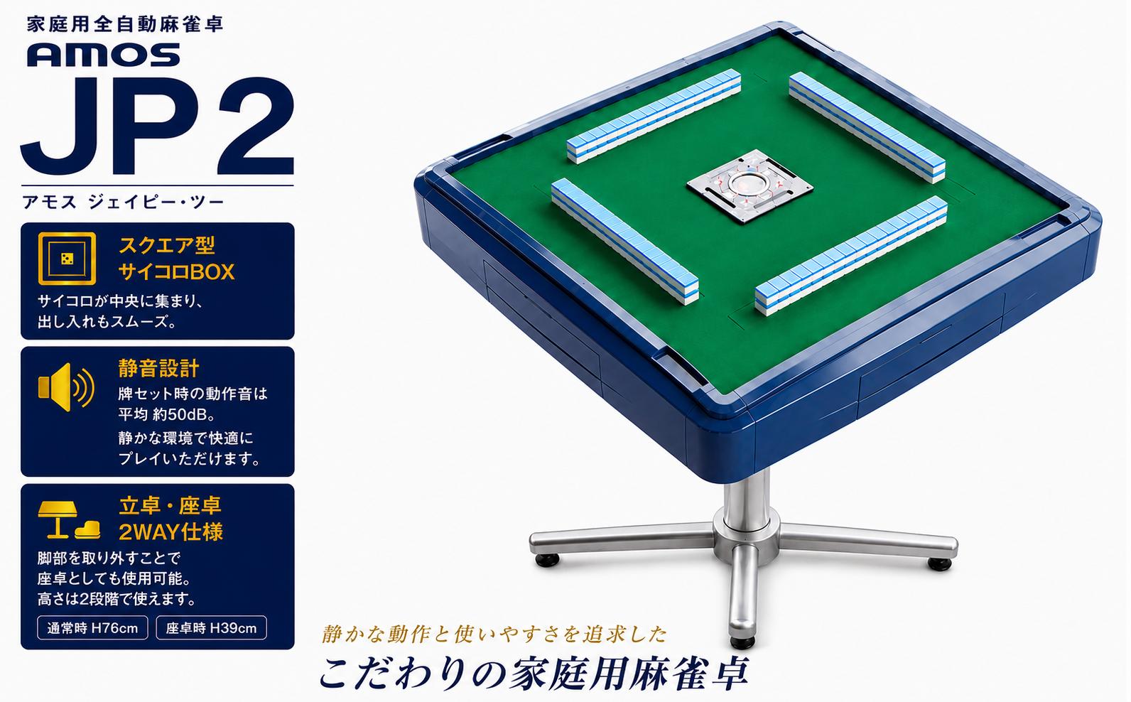 
                  麻雀卓 全自動 家庭用 AMOS JP 2 ｜ 和歌山 オリジナルカラー 富裕層向け 高級全自動麻雀卓 牌セット 静穏設計 国内シェアNo.1
                