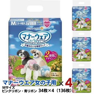 【ふるさと納税】マナーウエア 女の子用 M ピンクリボン・青リボン 34枚×4（136枚）ペット用品 ユニ・チャーム 雑貨 日用品 防災 防災グッズ 　お届け：ご寄附（ご入金）確認後、約2週間～1カ月程度でお届けとなります。
