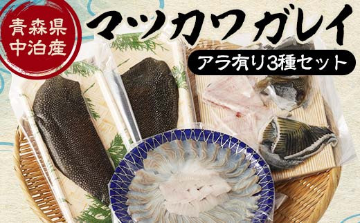 
中泊産 マツカワガレイ（アラ有り） 【中泊さかなプロダクツ協議会】 魚 カレイ 海鮮 フィレ 刺身 新鮮 魚介 魚貝類 中泊町 青森県 F6N-090
