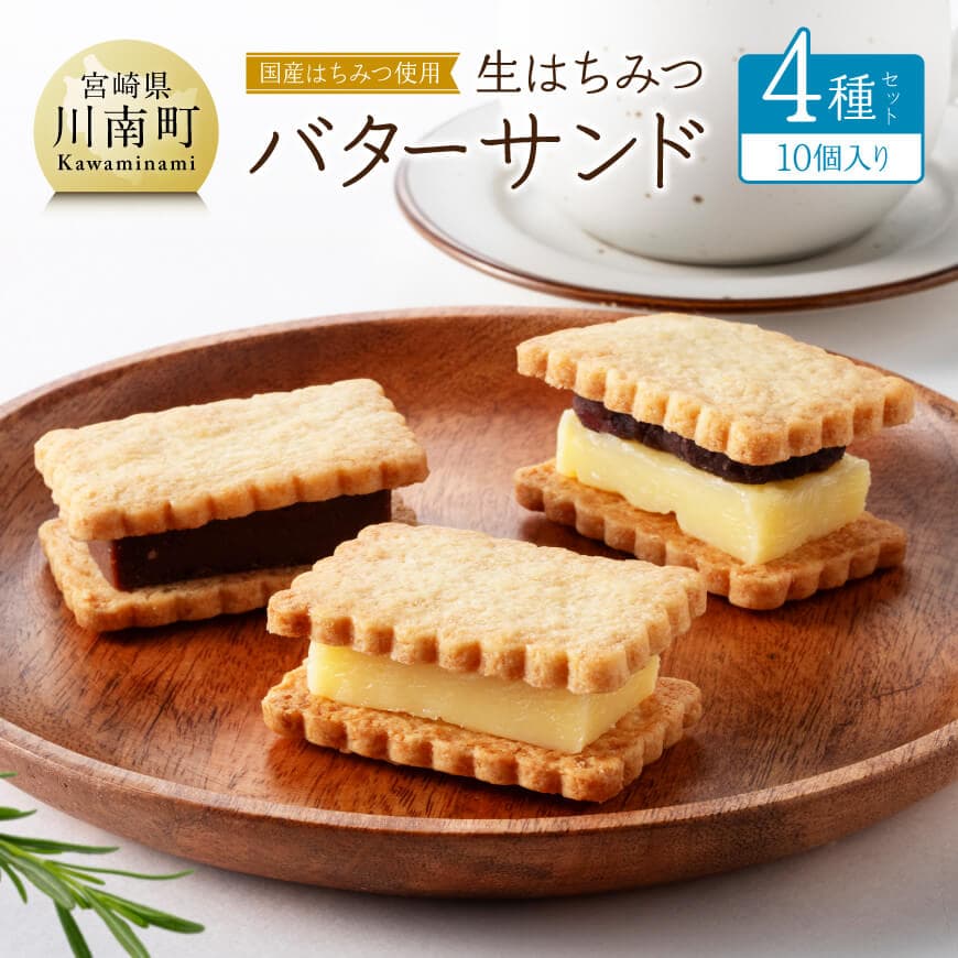 【ふるさと納税】※レビューキャンペーン※ 国産はちみつ使用！生はちみつバターサンド4種セット(10個入り) - 国産 蜂蜜 ハチミツ お菓子 スイーツ デザート 国産小麦 よつ葉バター 天日塩 生はちみつ プレーン チョコ つぶあん 季節のもの 送料無料 宮崎県川南町 C12303
