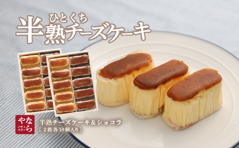 
【ギフト用】半熟チーズケーキ5個・半熟ショコラ5個（10個入り×2箱）【ならや】｜チーズケーキ チョコレートケーキ 半熟 ショコラ 贈答用 プレゼント ギフト naraya
