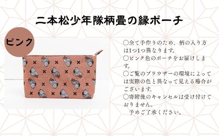 二本松少年隊柄：畳の縁ポーチ〜ピンク〜 ポーチ 雑貨 日用品 小物入れ 伝統工芸品 歴史 ハンドメイド 化粧ポーチ おすすめ お中元 お歳暮 ギフト 送料無料 二本松市 ふくしま 福島県 送料無料【松