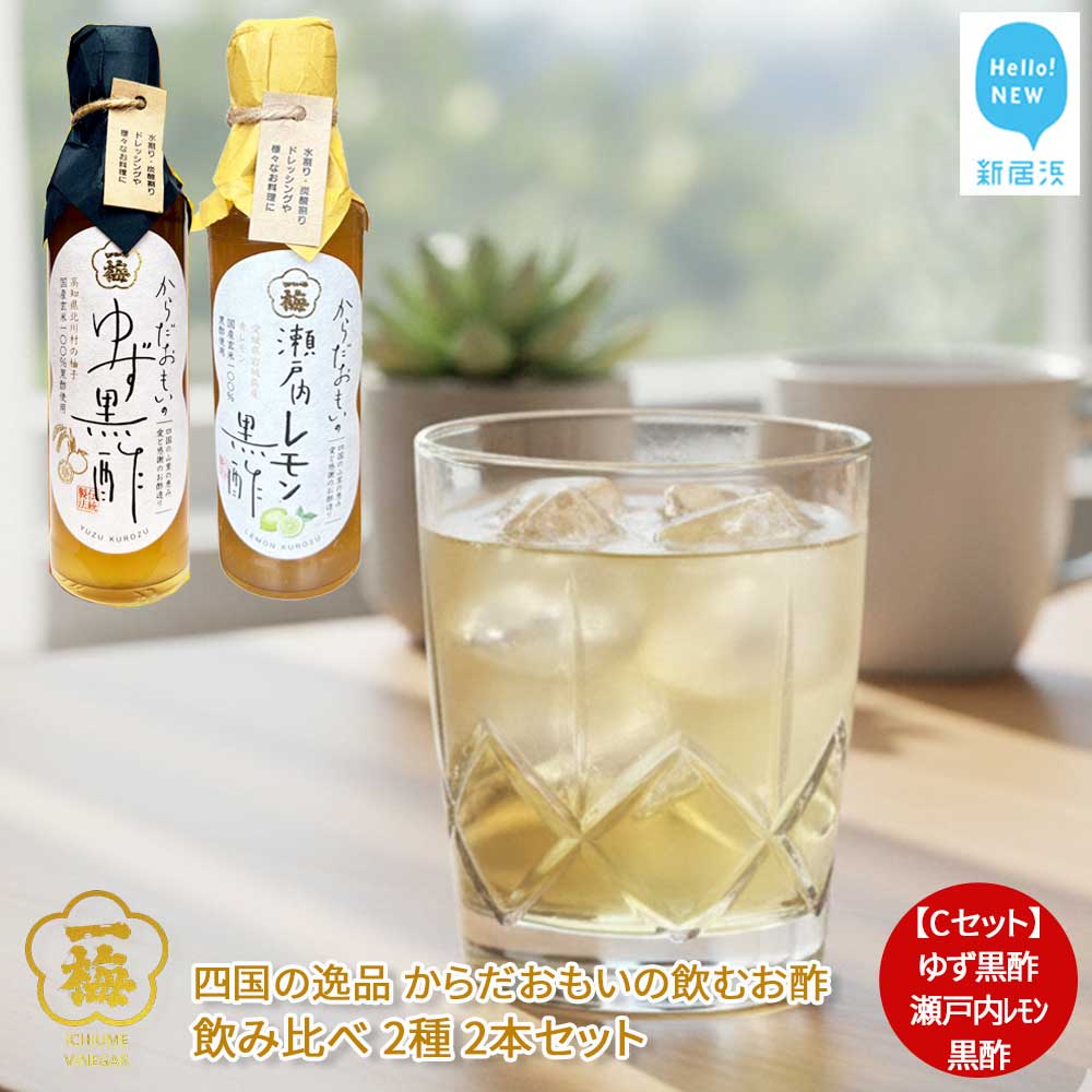 四国の逸品 からだおもいの飲むお酢 飲み比べ 2種 200ml×2本 セット （ゆず黒酢 瀬戸内レモン黒酢） 【昭和23年創業 一梅酢】 国産 人気