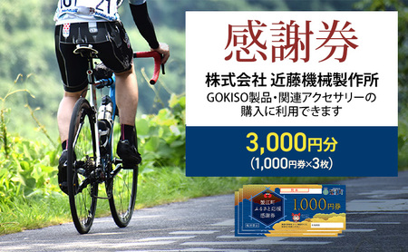 商品券 近藤機械 GOKISO製品利用可 商品券【3000円分】