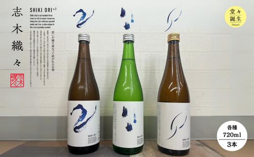 
            【志木市限定】純米酒「志木織々」飲み比べ3本セット〈720ml×3種〉志木産米と地下200mの深井戸水仕込み
          