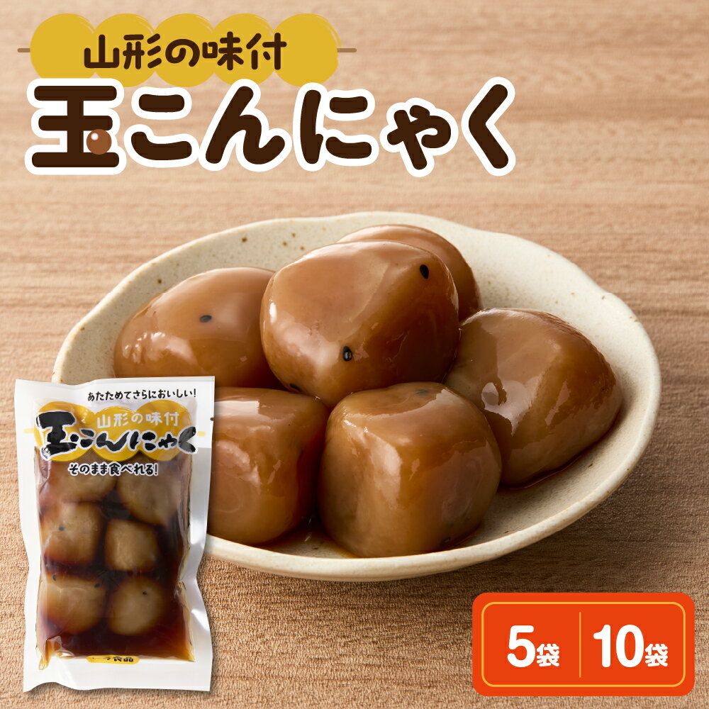【ふるさと納税】 味付け 玉こんにゃく 選べる (6玉入×5袋 / 6玉入×10袋)味付 醤油味 しょうゆ味 醤油 しょうゆ 煮物 コンニャク 低カロリー 山形名物 ソウルフード ご当地グルメ おつまみ 簡単 温めるだけ レンチン ボイル うこぎ 山形県 米沢市