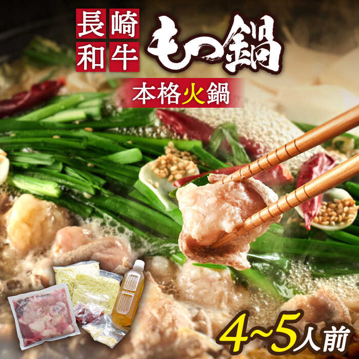 【ふるさと納税】自宅で簡単 本格 薬膳 火鍋・ 牛もつ鍋 セット 4〜5人前 / 鍋 なべ モツ鍋 もつ 薬膳料理 / 南島原市 / はなぶさ [SCN068]