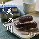 【ふるさと納税】 松葉屋の大納言琥珀 天の川 32個入り / 和菓子 大納言 小豆