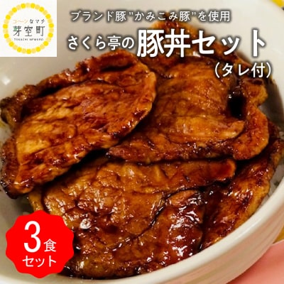 北海道十勝芽室町 十勝名物 さくら亭の豚丼 3食セット タレ付き　me042-004c