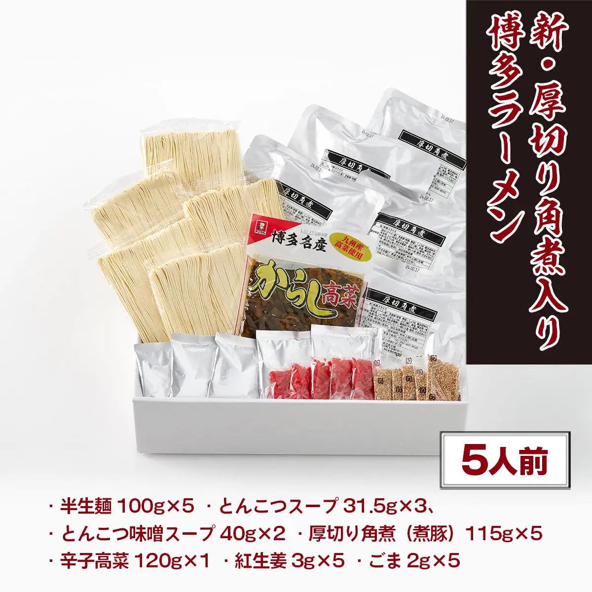 厚切り角煮入り博多ラーメン 5人前 CX004 