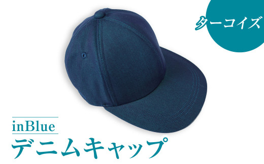 【ターコイズ】inBlueデニムキャップ(SN1060-013)【デニムキャップ キャップ デニム デニムスーツ 帽子 お洒落 岡山県 倉敷市 おすすめ 人気】