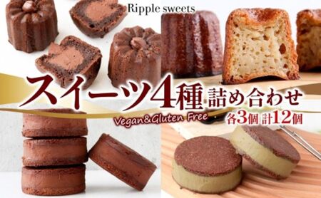 スイーツ 詰め合わせ ヴィーガン グルテンフリー スイーツ