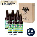 【ふるさと納税】【お茶専門店ルピシアがプロデュース】羊蹄山麓ビールNISECOISE( ニセコワーズ) 6本セット【06117】