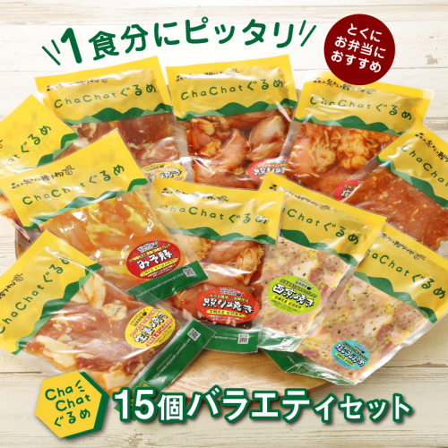 【 一人暮らし応援・子育て応援・時短・お弁当】2週間以内に発送 ChaChatぐるめ15個バラエティセット K16_0040_2 お弁当のおかず 簡単調理 時短 調理済み みそ豚 5種類×3 真空 国産豚肉 国産若鶏 お惣菜 冷凍 焼くだけ 一人暮らし 手軽 宮崎県産 スピード調理 スピード発送 送料無料