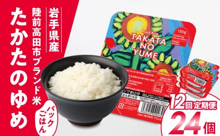 先行予約 【定期便/12回】「たかたのゆめ」パックごはん24P×12回（288P）【 復興米 米 パックライス 国産 お手軽 レンジ 簡単 便利 時短 非常食 備蓄 保存食 キャンプ こども食堂 】