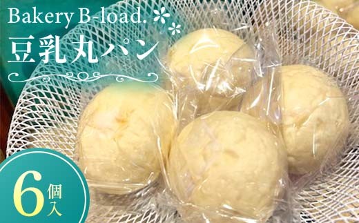 豆乳丸パン6個/セット 自然素材 卵乳不使用 豆乳 パン もちもち 朝食 朝ごはん 離乳食 山口県 山陽小野田市 F6L-1437