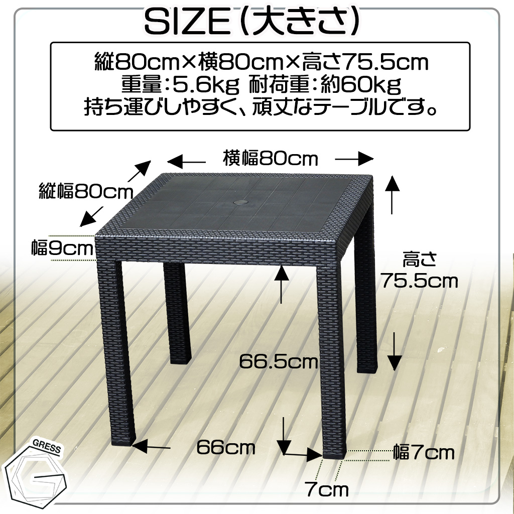 No.309 グレスガーデンテーブル(80×80)