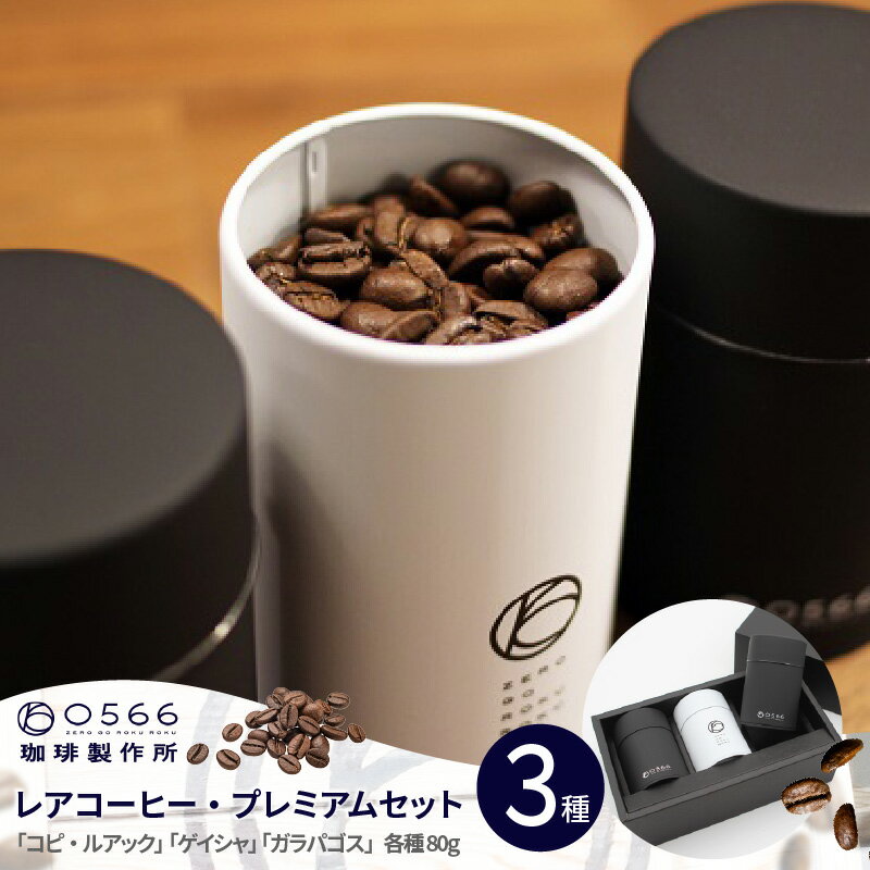 【ふるさと納税】レアコーヒー・プレミアムセット【豆・粉 選べる】 コピ・ルアク ゲイシャ ガラパゴス 珍しいコーヒー 豆 本格珈琲 0566 コーヒー ギフト お取り寄せ キャニスター 缶 カフェ おしゃれ ジャコウネコ 美味しい おすすめ 高級 送料無料