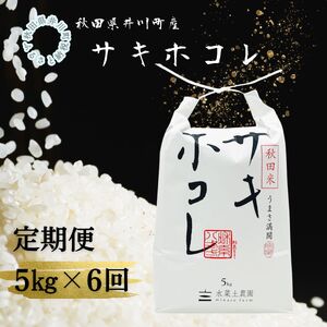 【6か月】井川町産サキホコレ 白米 5kg サキホコレ 秋田 あきた 銘柄米 定期便x6