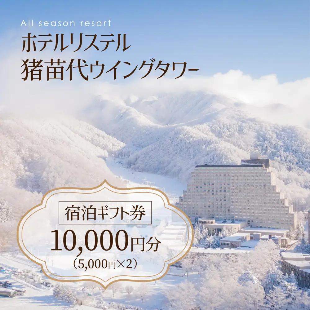 ホテルリステル猪苗代 宿泊ギフト券 10,000円分 | 宿泊 旅行 チケット 宿泊券 旅行券 観光 国内旅行 トラベル 家族旅行 猪苗代町 リゾートホテル 温泉 アクティビティ スキー