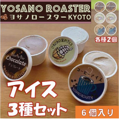 
                  YOSANO ROASTERのアイス3種食べ比べセット　カカオ果肉・チョコレート・コーヒー　6個入【1623449】
                