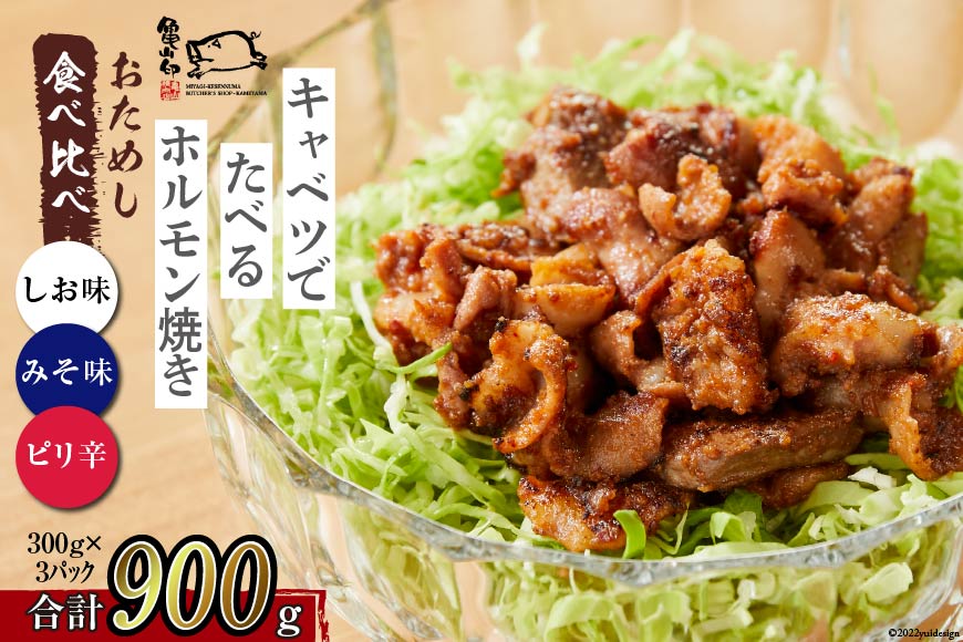 【TVで紹介！】亀山印 キャベツでたべるホルモン焼き お試し 食べ比べ みそ・しお・ピリ辛 各300g ×1p 計3p [気仙沼市物産振興協会 宮城県 気仙沼市 20565251] 豚 生モツ ホルモン みそ 味噌 しお 塩 ピリ辛 冷凍