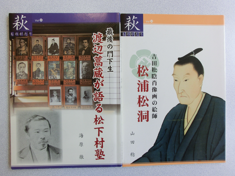 萩ものがたり『松下村塾の塾生・門下生』10冊セット