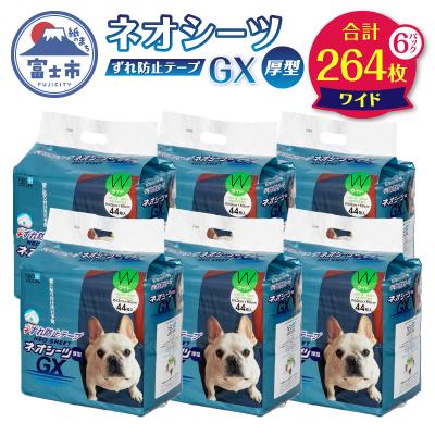 ふるさと納税 富士市 ネオシーツGX+ずれ防止テープ付き ワイド [sf002-307]