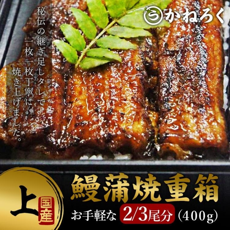 
鰻蒲焼重箱「上」 山椒・漬物付き　ギフト ウナギ 鰻 蒲焼 国産 国内産 プレゼント 誕生日 お歳暮 上田市 コシヒカリ グルメ 贅沢 [№5312-0784]
