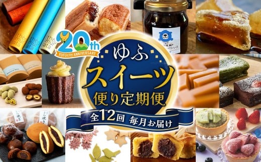 
            【由布市制施行２０周年記念】＜全12回定期便＞～由布の“おいしい”を、毎月お届け。～ ゆふスイーツ便り定期便
          