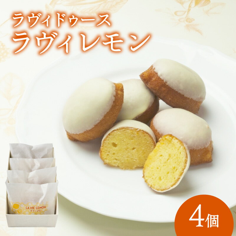 【ふるさと納税】ラヴィレモン4個入り レモンコンフィ レモン 焼き菓子 お菓子 チョコレート 常温 バター しっとり 4個 個包装 ラヴィ 東京 新宿 0016-005-S05