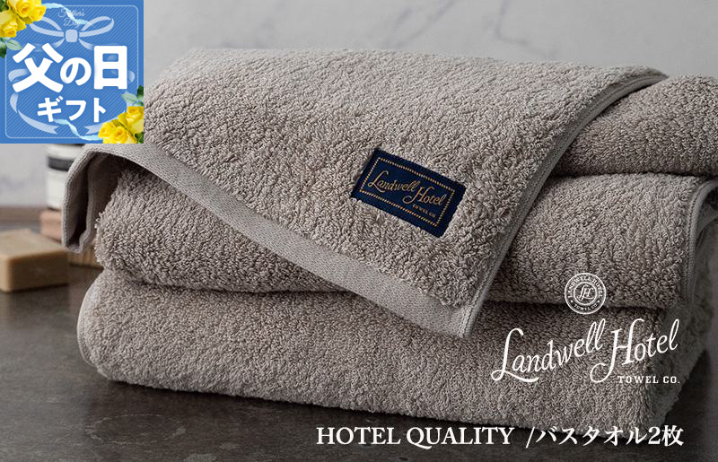 【父の日】Landwell Hotel バスタオル 2枚 グレー ギフト 贈り物【ギフト 贈り物 TVで紹介】