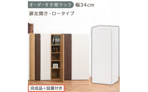 【完成品＋設置付き】オーダーすき間ラック〔幅34cm・扉左開き・ロータイプ〕（ホワイト）すき間ラック 収納棚 扉付き スリム 約 奥行32 高さ90 ロータイプ オーダーラック キッチン 洗面所 AKONBE400086-34L-WH