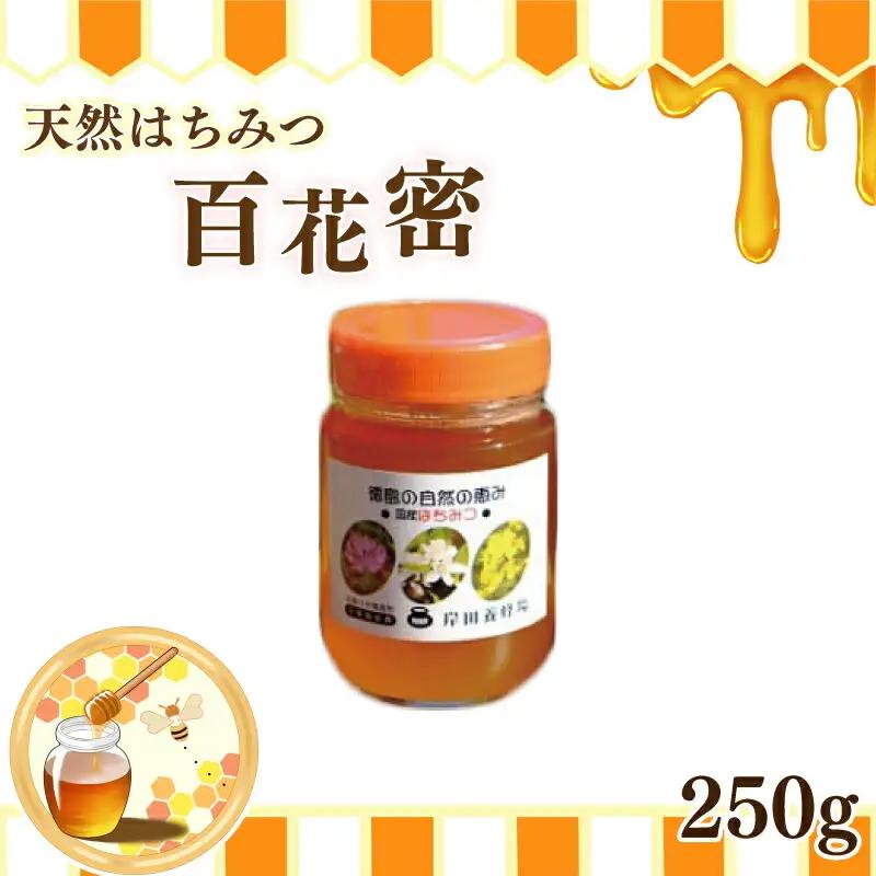 天然はちみつ「百花蜜」250g 蜂蜜 ハチミツ
