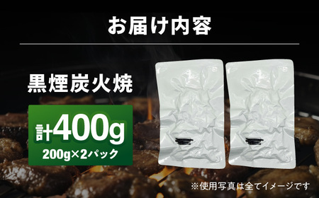 鶏の黒煙炭火焼き400g（200g×2パック）鶏肉 チキン 炭火焼き [AFAZ034]
