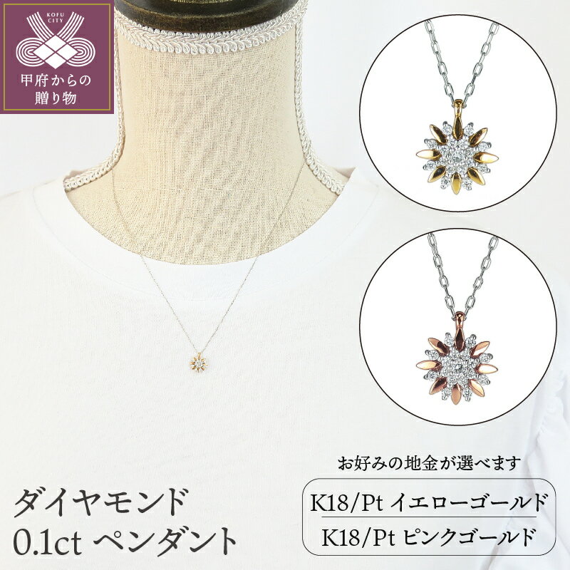 【ふるさと納税】＜ 甲府ジュエリー ＞ ネックレス ペンダント ジュエリー アクセサリー レディース メンズ K18 プラチナ イエローゴールド ピンクゴールド 選べる 地金 ダイヤモンド 0.1カラット ギフト プレゼント ジュエリーケース付 鑑別書付 保証書付 k120-010