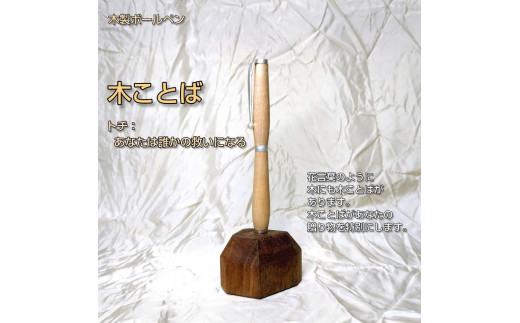 木ことばを添えて贈る木製ボールペン（トチ）