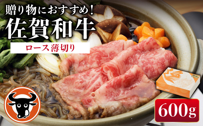 
佐賀和牛 ロース 薄切り 600g 【一ノ瀬畜産】 [NAC002] 佐賀和牛 牛肉 佐賀県産 黒毛和牛 牛肉
