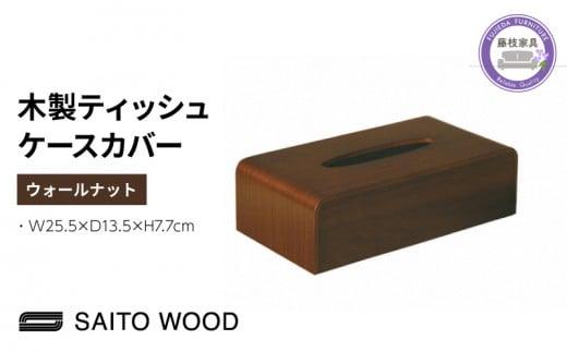 ティッシュ ケース カバー ウォールナット 木製 北欧 コンパクト 日用品 雑貨 SAITOWOOD 藤枝家具 日用品 おしゃれ 家具 雑貨 木材 木工 インテリア サイトーウッド 静岡県 藤枝市 PT0047-000078