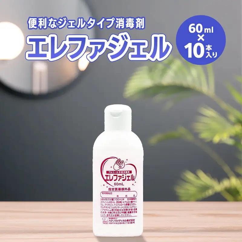 ハクゾウエレファジェル 60ml×10本入 計600ml  雑貨 FAI-0065