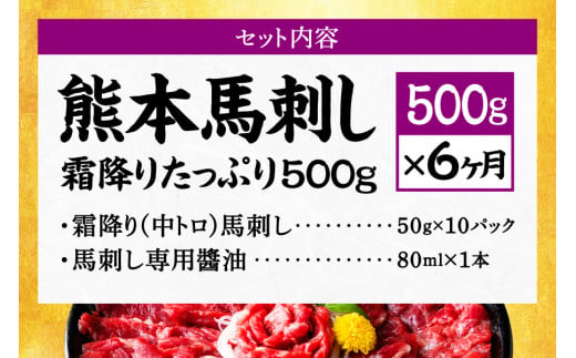 【6ヶ月定期便】熊本馬刺し 霜降りたっぷり500g 50g×10パック 専用醤油付き 霜降り 中トロ お取り寄せ