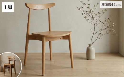 ダイニングチェア 椅子 チェア  1脚 2脚セット 4脚セット 単品 完成品 座面高さ44  無垢材 天然木 オーク 北欧 重ねられる おしゃれ ナチュラル リビングチェア 食卓椅子 ダイニング椅子 木製椅子 職人仕上げ KINOSHITA R050 1脚