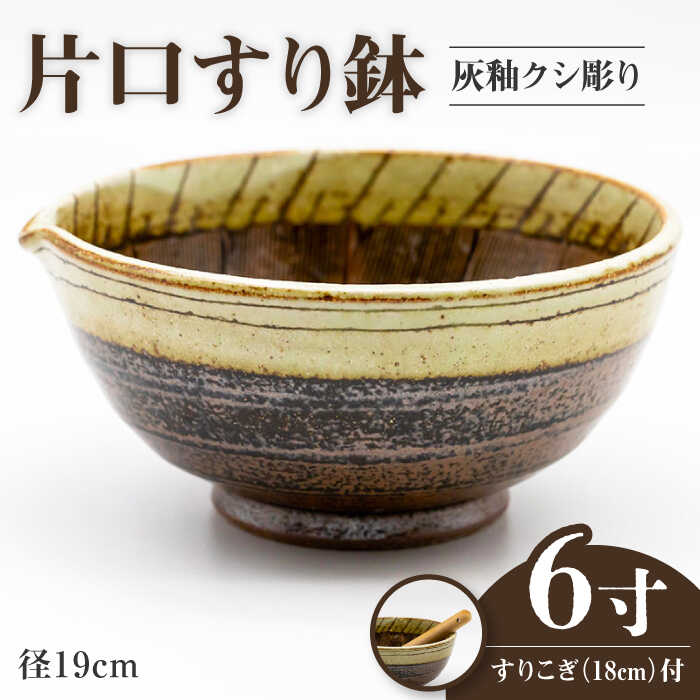 【ふるさと納税】【美濃焼】6寸 片口 すり鉢 灰釉クシ彫り すりこぎ （18cm） 付【マルホン製陶所】 ボウル 鉢 調理器具 [MEK003]