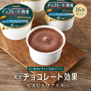 【ふるさと納税】明治 チョコレート効果 CACAOアイス 16個セット | meiji チョコレート チョコ アイス セット 高カカオ ポリフェノール おうち時間